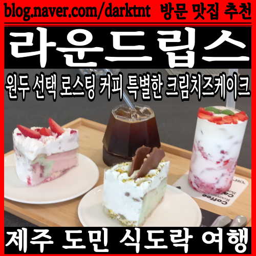 특별한 크림치즈 케이크 제주 빵지순례 라운드립스 노형 카페 맛집