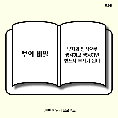  월러스 워틀스 <부의 비밀> : 부자의 방식으로 생각하고 행동하기