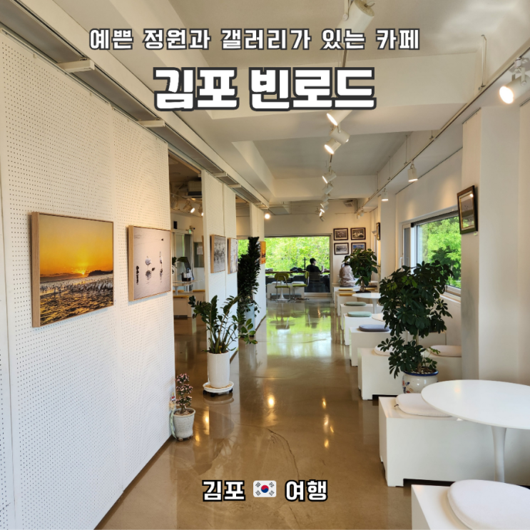  멋진 정원을 품은 갤러리 카페, 김포 "빈로드"