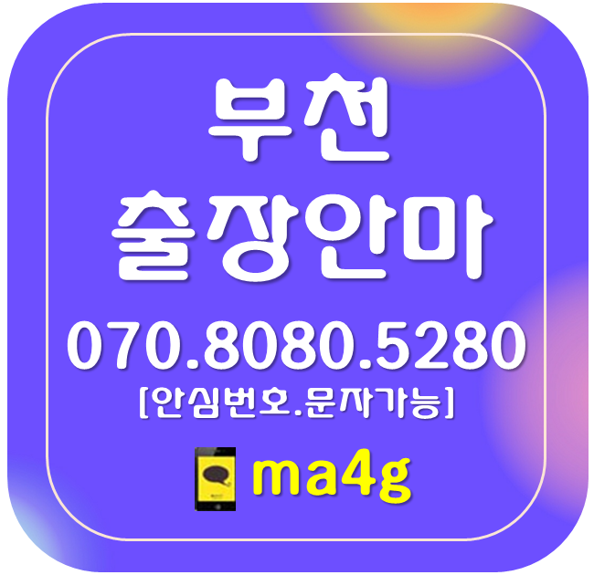  [부천출장마사지·안마]원미동 심곡동 춘의동 도당동 약대동 소사동 역곡동 중동 상동 소사본동 심곡본동 범박동 괴안동 송내동 옥길동 계수동 오정동 여월동 작동 원종동 고강동 홈타이