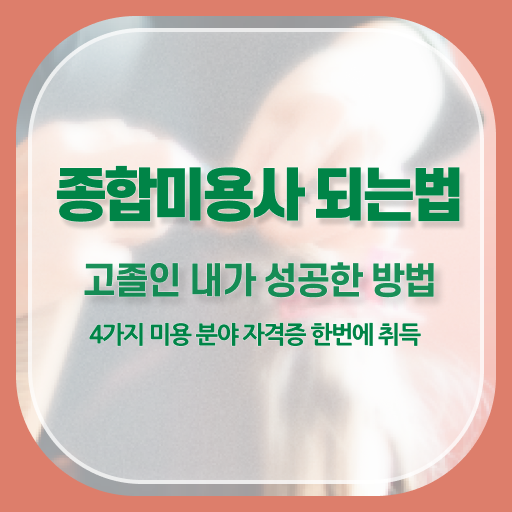  청라 피부관리 , 피부관리 창업 알아보는 중이라면? 반드시 취득해야 하는 면허증은? 자세하게 보고싶다면