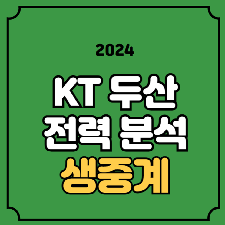 KT 위즈 <b>두산</b> 프로야구 중계... 벤자민 <b>최준호</b> 선발 KBS... 