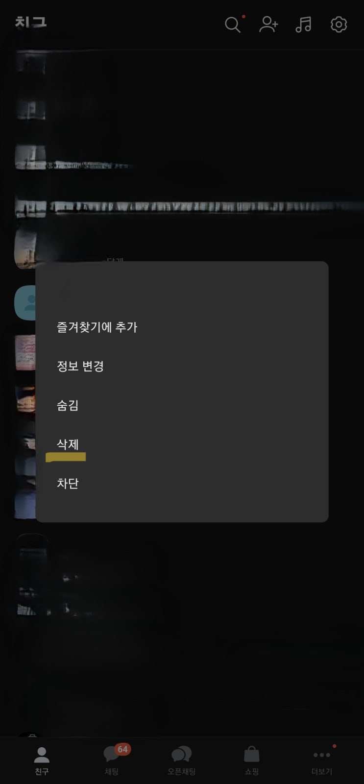  카카오톡 친구 영구 삭제 방법.