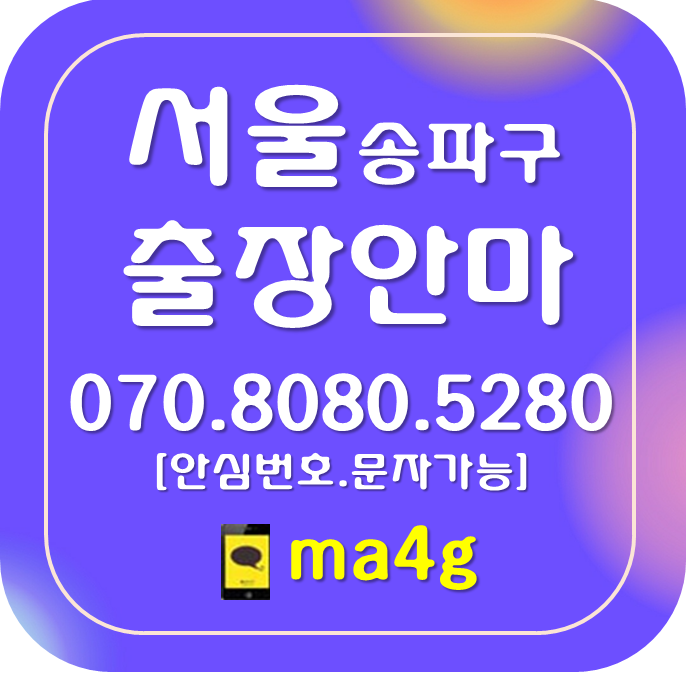  [서울출장마사지·안마:송파]장지동 방이동 오금동 거여동 잠실동 신천동 풍납동 송파동 석촌동 삼전동 가락동 문정동 마천동 오륜동 가락본동 위례동 잠실본동 잠실역 석촌역 복정역 홈타이