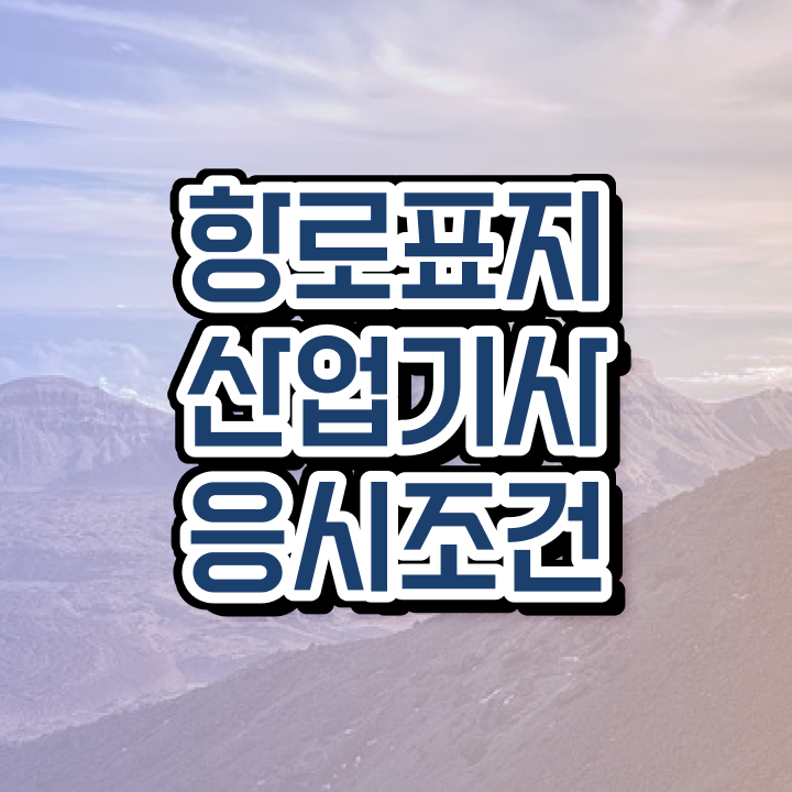  항로표지산업기사 시험과목 항로표지산업기사 응시자격 온라인 수업으로 쉽고 빠르게 완료한 방법