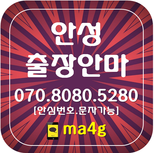  [안성출장마사지·안마]봉산동 숭인동 영동 봉남동 구포동 동본동 명륜동 옥천동 낙원동 창전동 성남동 신흥동 인지동 금산동 연지동 대천동 서인동 석정동 아양동 금석동 계동 홈타이