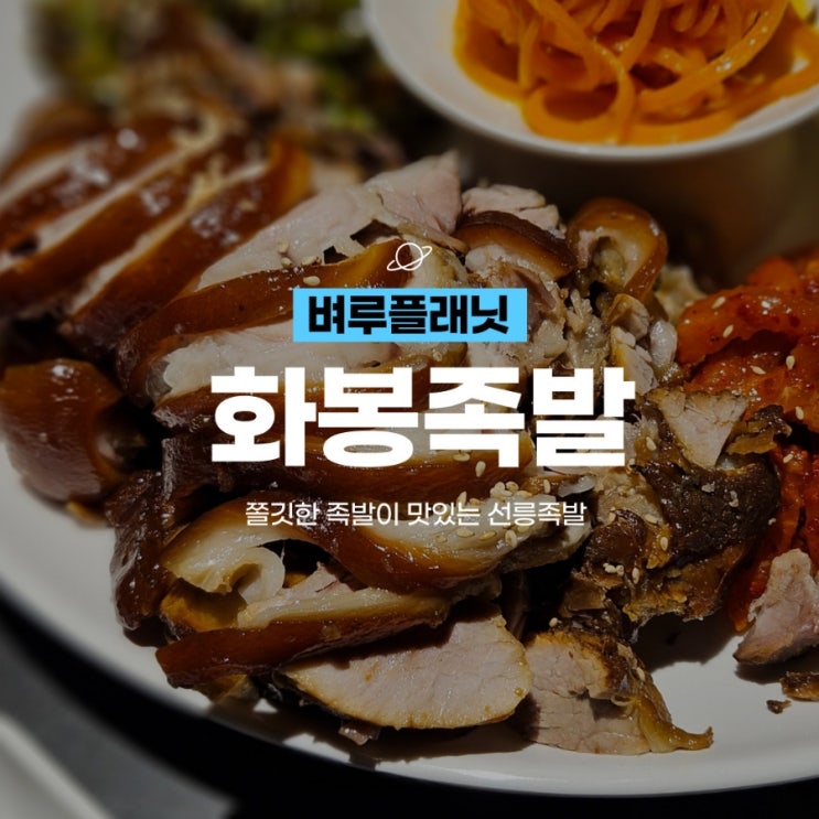  [맛집] 쫄깃한 족발이 맛있는 선릉맛집 : 화봉족발 선릉본점 선릉역 회식장소