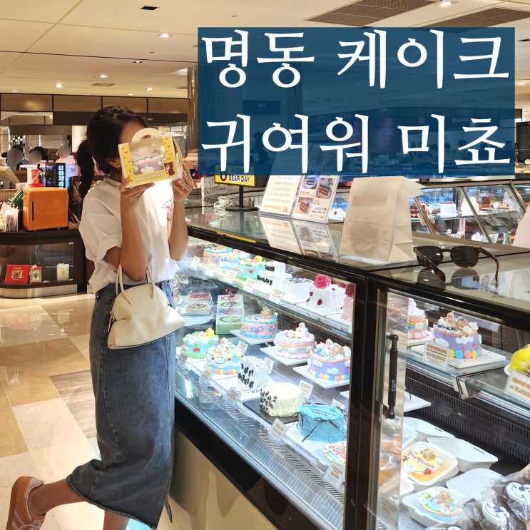  명동 케이크 기념일 레터링 해피베어데이