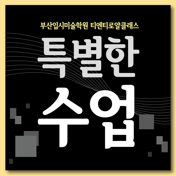  부산입시미술학원 시범수업을 통한 특별한 합격방법