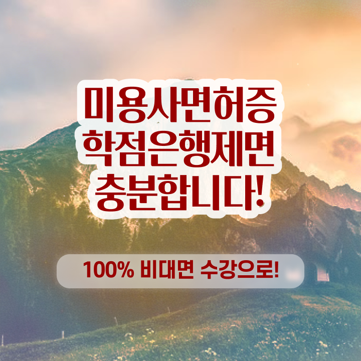  헤어미용자격증 실기 평가시험 없이도 , 미용사자격증 딸 수 있어요