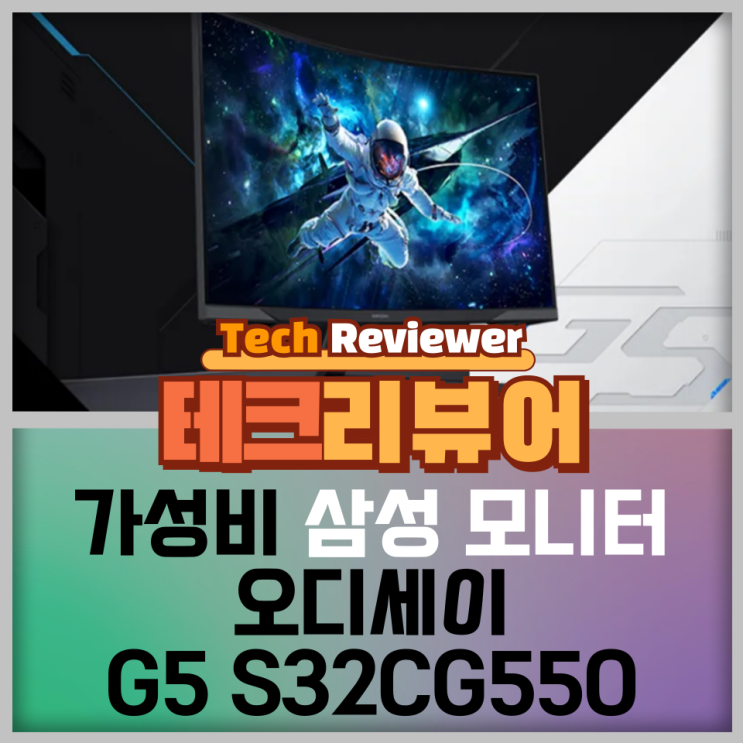  가성비 게이밍 삼성 모니터 오디세이 G5 S32CG550 리뷰