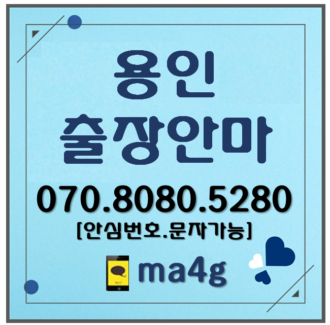  [용인출장마사지·안마]남동 유방동 고림동 마평동 운학동 호동 해곡동 포곡읍 모현읍 이동읍 남사읍 원삼면 백암면 양지면 중앙동 유림동 동부동 모현 남사 기흥구 신갈 포곡 수지 홈타이