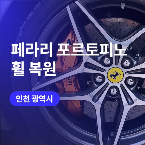  페라리도 여기서! 부천, 인천 휠복원 전문 (대품휠 장착 가능 업체)