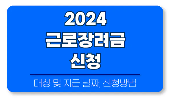  5월에 놓치지 말아야 할 근로장려금 신청방법 및 지급액은?