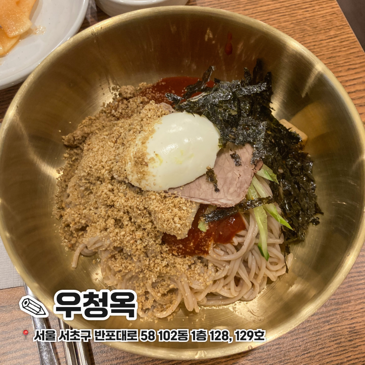  남부터미널 예술의 전당 막국수 맛집 우청옥