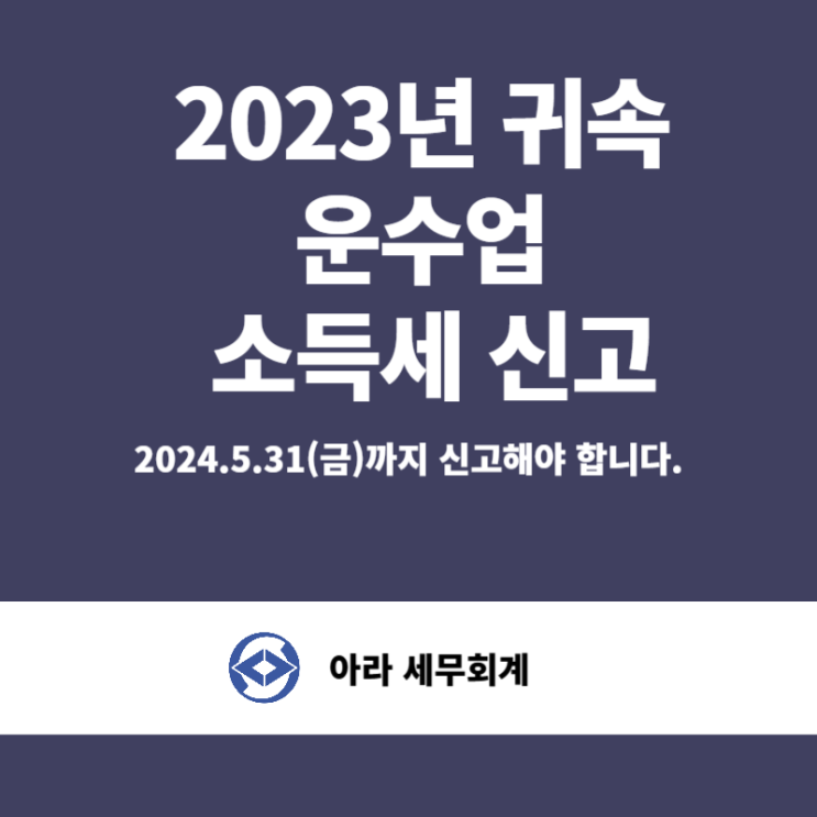  운수업 종합소득세 절세신고