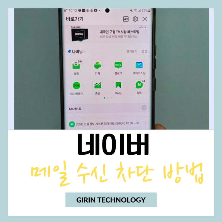  네이버 메일 수신 차단 및 스팸함 비우기 방법