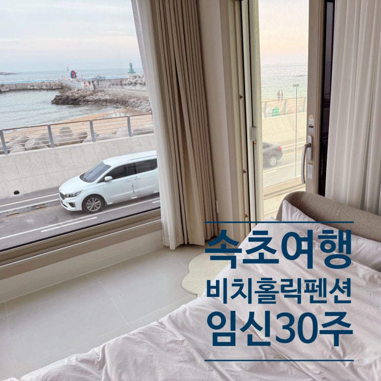  속초 펜션 임신 30주 태교여행 속초해수욕장펜션 비치홀릭