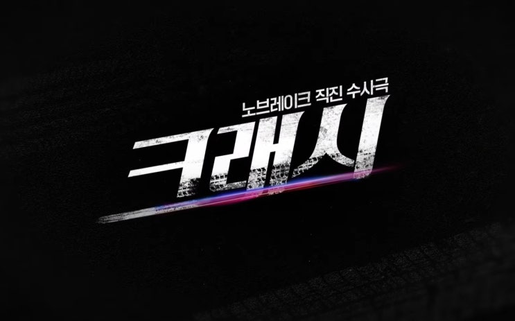 드라마 '크래시' 프리뷰(feat ENA 온에어 채널번호, 다시보기, TCI 뜻)