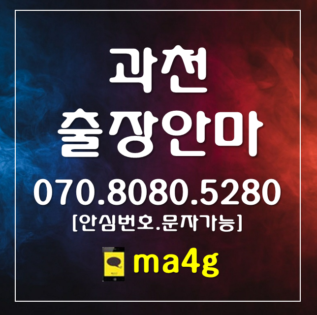  [과천출장마사지·안마]원문동 별양동 부림동 관문동 문원동 갈현동 막계동 과천동 주암동 중앙동 과천역 정부과천청사역 대공원역 경마공원역 선바위역 과천시청 홈타이