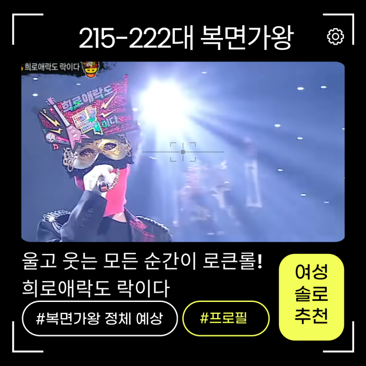 복면가왕 <b>희로애락도 락이다</b> 정체누구? 네티즌수사대가... 