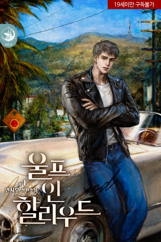  [BL소설] 울프 인 할리우드 - 안지호