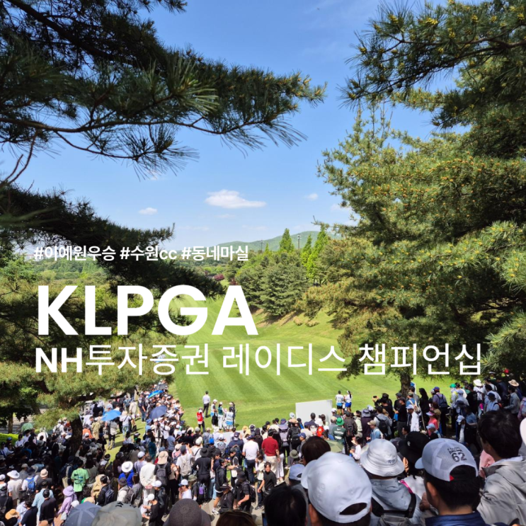 2024 KLPGA NH투자증권 레이디스 챔피언십 <b>이예원 우승</b>. FR... 