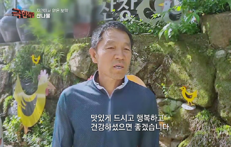  극한직업 산나물 이름 위치 (+당치민박)