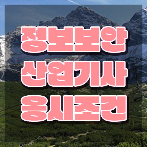  정보보안산업기사 시험응시조건 독학으로 1학기 만에 끝낸 팁