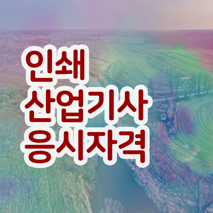  인쇄산업기사 기간 인쇄산업기사 시험응시자격 학점은행제로 5개월 만에 끝낸 방법