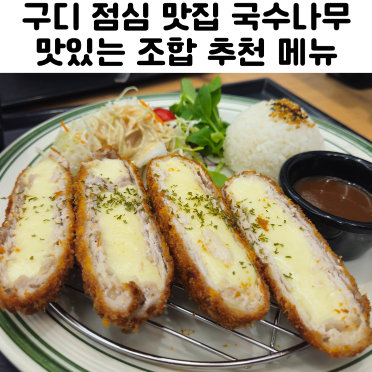  구디 점심맛집 국수나무