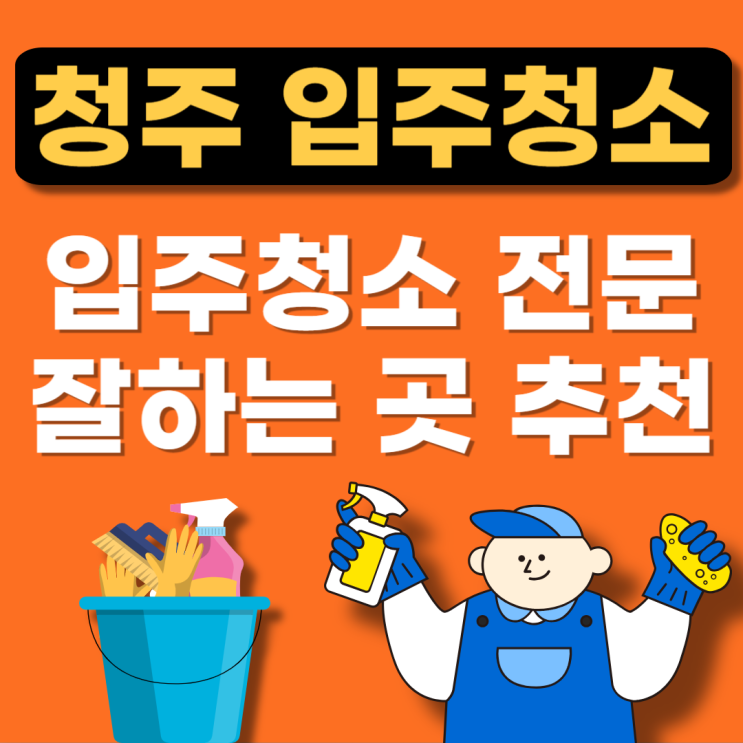  (오창) 청주 상당구 입주청소 잘하는 업체추천(잘하는곳,청소후기,이사청소,아파트,비용)