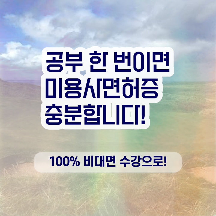  이용사 실기 과정 보지 않고도 , 인강만으로 이용사 취득한 후 창업까지 마친 과정
