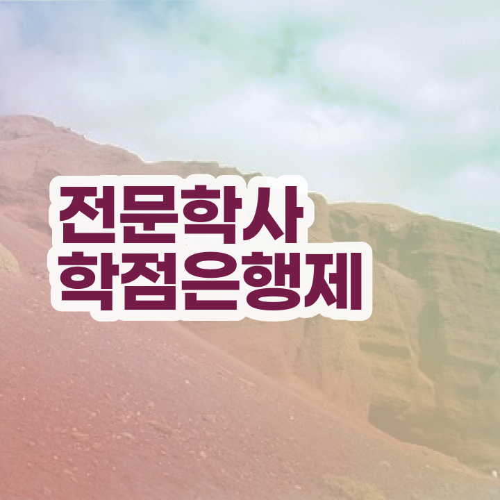  학점은행제 과목 플래너 정보 제공