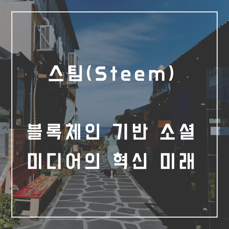  스팀(Steem) 블록체인 힘 새로운 소셜 미디어 시대