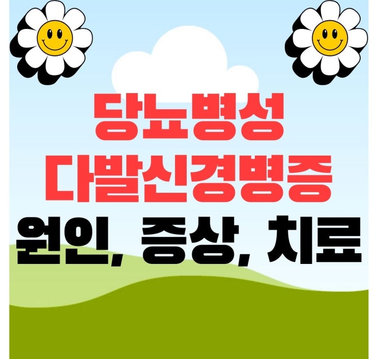  당뇨병성 다발신경병증 원인 증상 진단 치료 방법