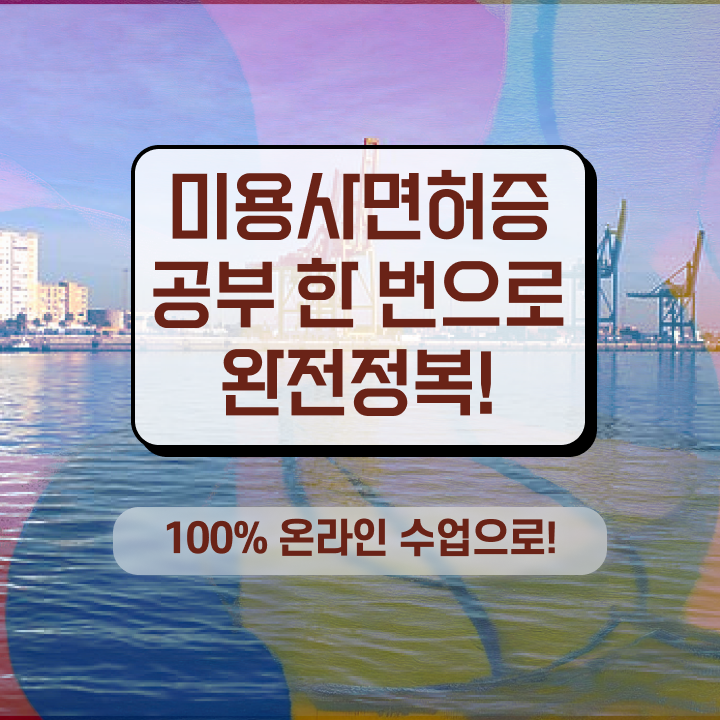  미용사 자격증 필기 평가과정 없이도 , 학점은행제로 미용사자격증 취득하고 취업한 비법