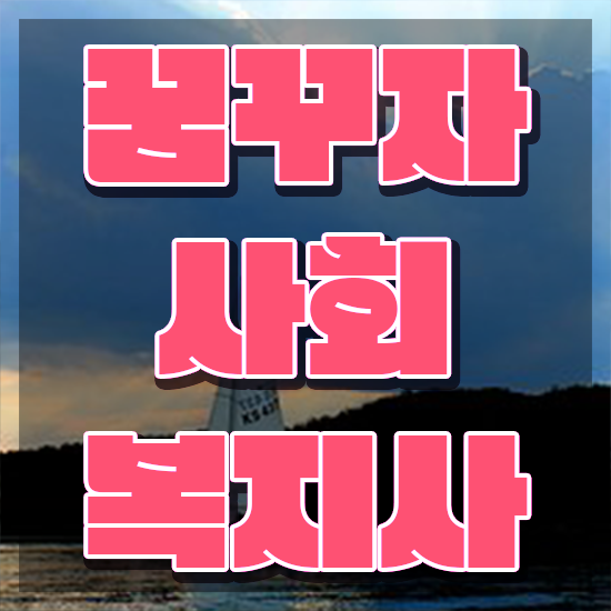  천안 사회복지사2급시험 일정 사회복지사2급 학력 상관없이 온라인 과정으로 수월하게