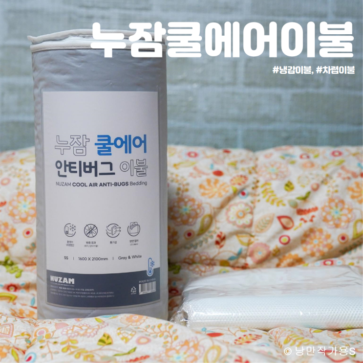 누잠 쿨에어 차렵이불 부드럽고 시원한 냉감이불 사용후기 누잠 쿨에어 차렵이불 부드럽고 시원한 냉감이불 사용후기