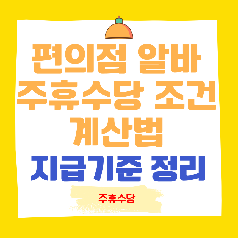편의점 아르바이트 주휴수당 조건 산정방법 지급기준 요약