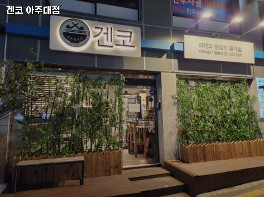 겐코 아주대점 사진 1