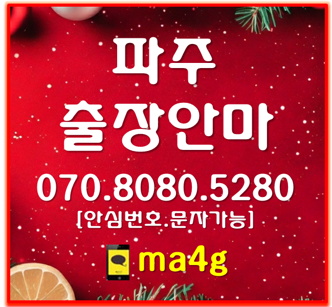  [파주출장마사지·안마]상지석동 산남동 동패동 당하동 문발동 송촌동 목동동 하지석동 서패동 신촌동 금촌동 아동동 야동동 검산동 맥금동 교하동 야당동 다율동 오도동 연다산동 홈타이