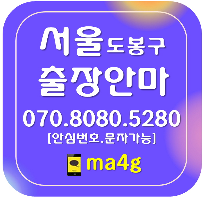  [서울출장마사지·안마:도봉]창동 도봉동 쌍문동 방학동 창동역 쌍문역 도봉산역 방학역 도봉역 녹천역 홈타이