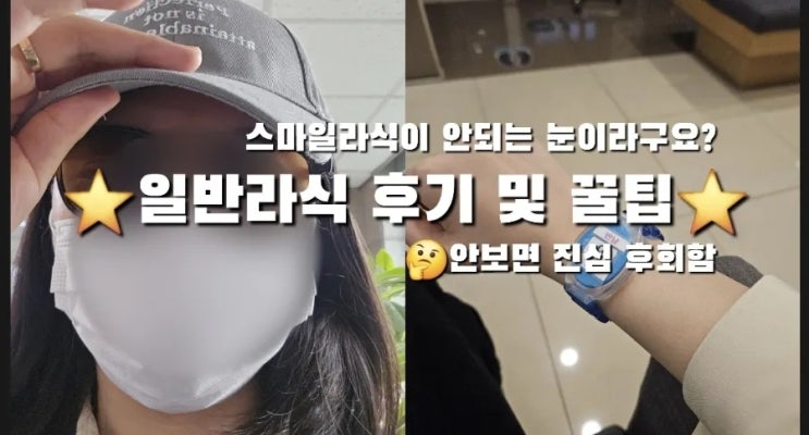 일반라식 후기 압구정 내돈내산 자기관리 (스마일라식 안되는 사람 나)