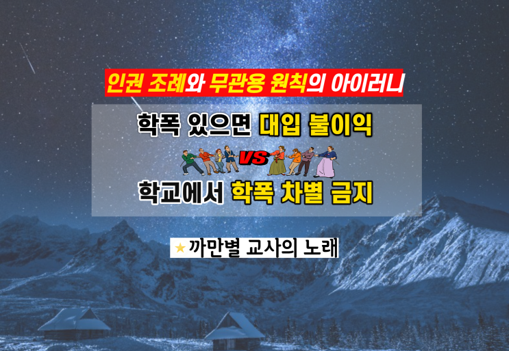  대입 학폭 불이익과 인권, 학교폭력 무관용 원칙의 아이러니