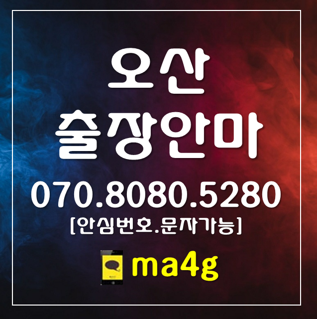  [오산출장마사지·안마]고현동 청호동 갈곶동 중앙동 남촌동 신장동 세마동 초평동 대원동 오산역 오산대역 세마역 오산시청 세교동 궐동 원동 세교동 지곶동 서랑동 서동 벌음동 홈타이