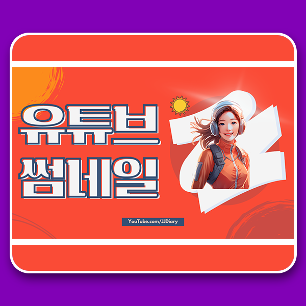  유튜브 썸네일 크기 및 캔바 템플릿으로 만들기