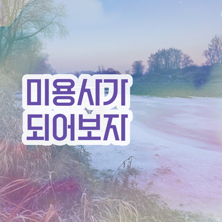  셀프 피부관리 , 피부관리사 오픈 자격증 취득 팁 및 학습내용 상세하게 정리드려요