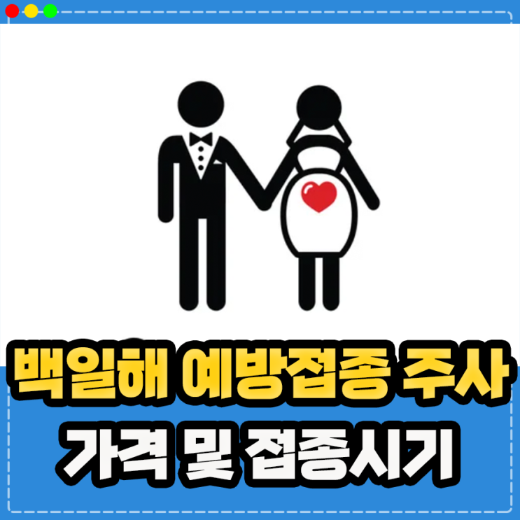  백일해 예방접종 증상 주사 가격 임신 임산부 남편 가족 접종 시기는?