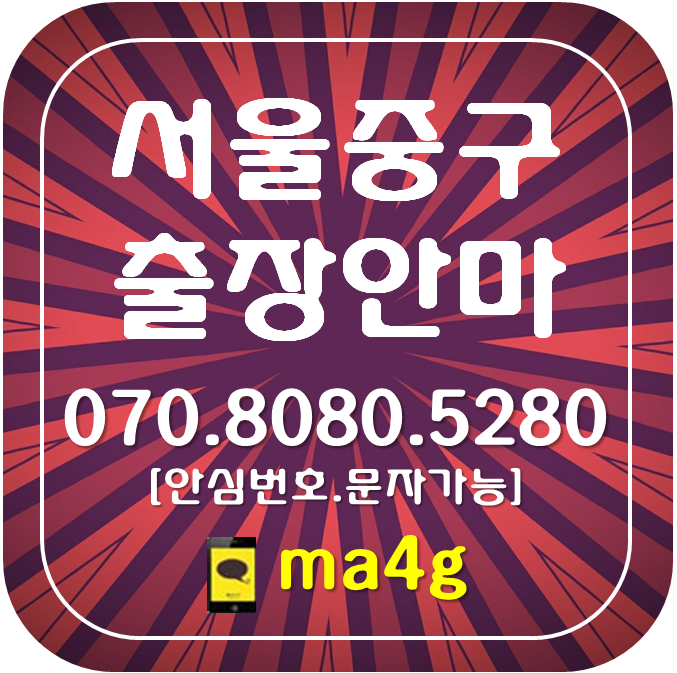  [서울출장마사지·안마:중구]광희동 남산동 남학동 무교동 다동 다산동 만리동 무학동 묵정동 태평로동 을지로 남대문 삼각동 수하동 장교동 수표동 소공동 남창동 북창동 봉래동 홈타이